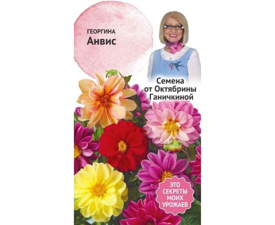 Семена ОКТЯБРИНА ГАНИЧКИНА Георгина Анвис 0.3 г 119241 
