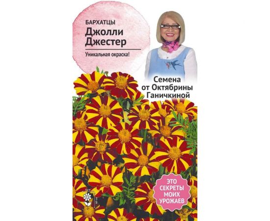 Семена ОКТЯБРИНА ГАНИЧКИНА Бархатцы Джолли Джестер 0.15 г 119230 