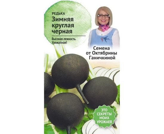 Семена ОКТЯБРИНА ГАНИЧКИНА Редька Зимняя круглая черная 1 г 119208 