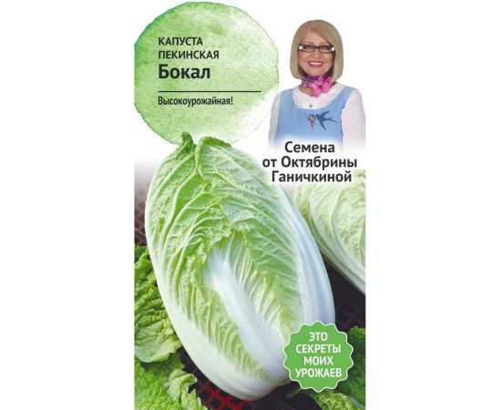 Семена ОКТЯБРИНА ГАНИЧКИНА Капуста пекинская Бокал 0.3 г 119102 