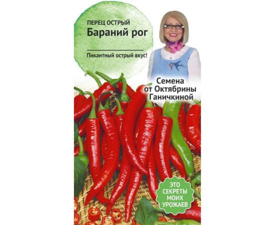 Семена ОКТЯБРИНА ГАНИЧКИНА Перец острый Бараний рог 0.2 г 119137 
