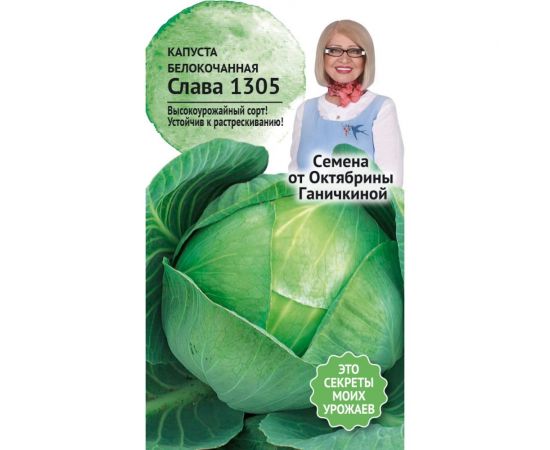 Семена ОКТЯБРИНА ГАНИЧКИНА Капуста белокочанная Слава 1305 0.3 г 119100 