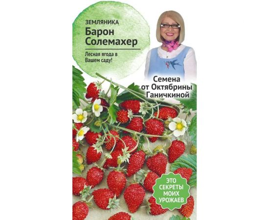 Семена ОКТЯБРИНА ГАНИЧКИНА Земляника Барон Солемахер 0.04 г 119097 