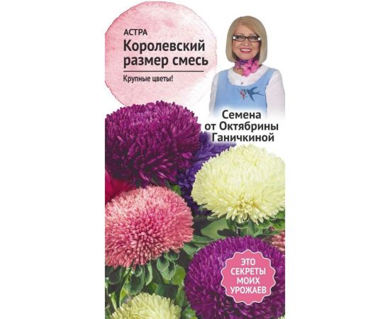 Семена ОКТЯБРИНА ГАНИЧКИНА Астра Королевский размер смесь, 0.3 г 119085 