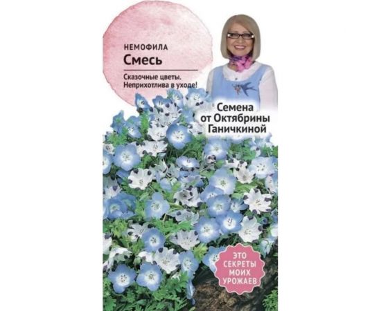 Семена ОКТЯБРИНА ГАНИЧКИНА Немофила смесь, 0.2 г 119350 