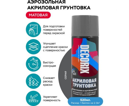 Аэрозольная акриловая грунтовка Decorix (матовая; серая; 520 мл) 0108-10 DX – изображение 2