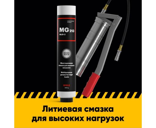 Литиевая смазка EFELE MG-213, Lube Shuttle, 400 г 0091020LS – изображение 2