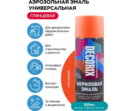 Аэрозольная акриловая эмаль Decorix (универсальная; оранжевый; 520 мл) 0101-03 DX – изображение 2