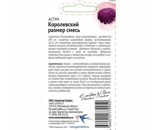 Семена ОКТЯБРИНА ГАНИЧКИНА Астра Королевский размер смесь, 0.3 г 119085 – изображение 2