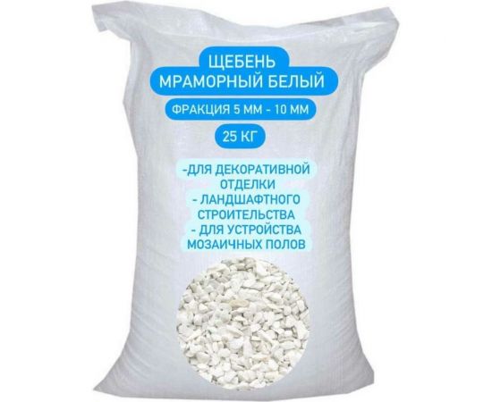 Мраморная крошка СТД ПетроСтрой фракция 5-10 мм, белая, 25 кг STD_MSK_00014 – изображение 2