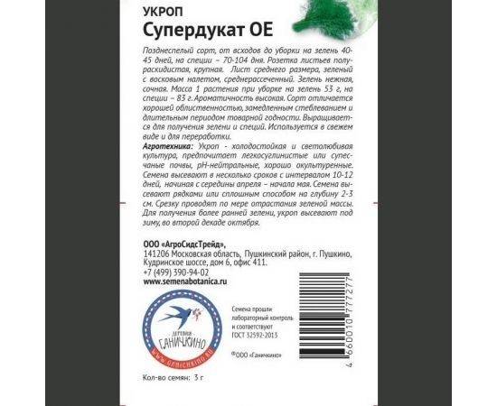 Семена ОКТЯБРИНА ГАНИЧКИНА Укроп Супердукат ОЕ 3 г 119174 – изображение 2