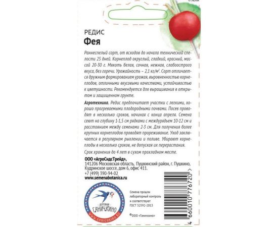 Семена ОКТЯБРИНА ГАНИЧКИНА Редис Фея 3 г 119147 – изображение 2