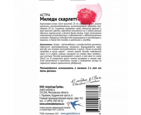 Семена ОКТЯБРИНА ГАНИЧКИНА Астра Миледи скарлетт 0.1 г 118840 – изображение 2