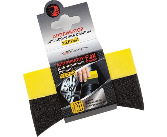 Аппликатор для чернения резины Fox Chemie желтый LMF38 – изображение 2