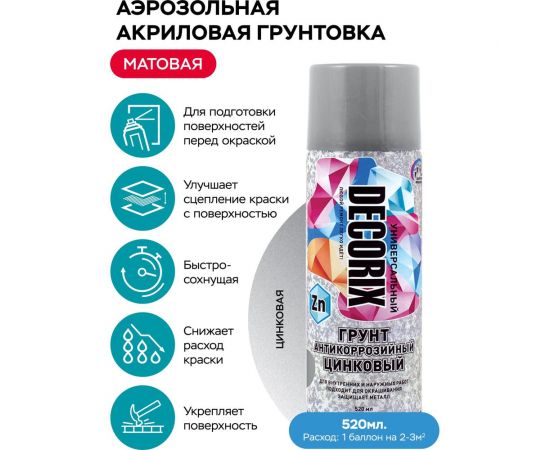 Аэрозольный грунт Decorix (антикоррозийный; цинковый; матовый; 520 мл) 0143-01 DX – изображение 2