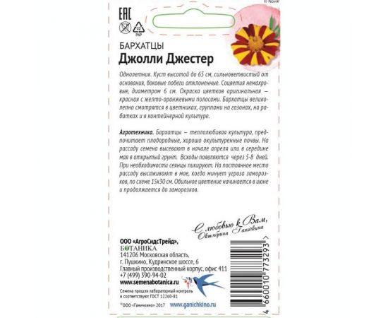 Семена ОКТЯБРИНА ГАНИЧКИНА Бархатцы Джолли Джестер 0.15 г 119230 – изображение 2