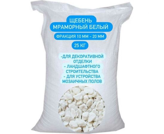 Мраморная крошка СТД ПетроСтрой фракция 10-20 мм, белая, 25 кг STD_MSK_00015 – изображение 2