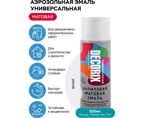 Аэрозольная акриловая эмаль Decorix (универсальная; белый; матовый; 520 мл) 0101-24 DX – изображение 2