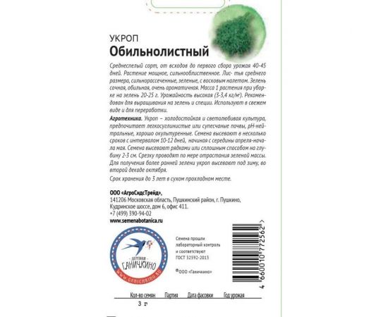 Семена ОКТЯБРИНА ГАНИЧКИНА Укроп Обильнолистный 3 г 119180 – изображение 2