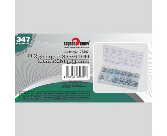 Набор метрических гаек и болтов Сервис Ключ 347 предметов 73347 – изображение 2