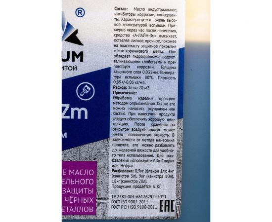 Защитное масло-консервант для металла КОНФЕРУМ А-ЛАЙН-Зм 0362/1 – изображение 3