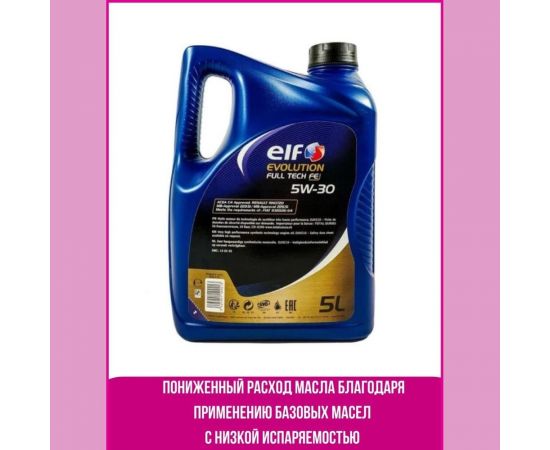 Масло для 4-х тактных двигателей ELF EVOLUTION FULL-TECH FE 5W30 5L 213935 – изображение 3