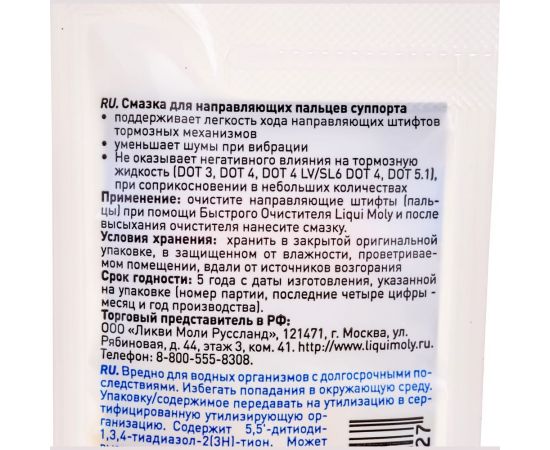 Смазка для направляющих пальцев суппорта Bremsenflussigkeit 0,005 кг LIQUI MOLY 39022 – изображение 3