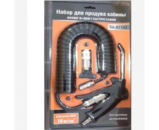 Набор для продува кабины ДАЛИ-авто DA-01143 