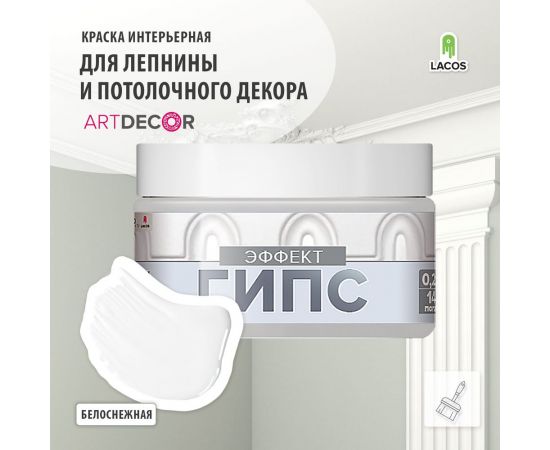 Краска для потолочного плинтуса Art Decor эффект гипс 0,2 л - Li QL4NN6L6YR – изображение 2