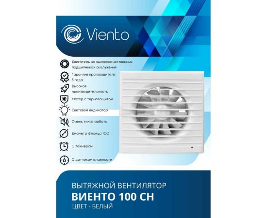 Осевой вытяжной вентилятор ВИЕНТО с таймером и датчиком влажности 100СН – изображение 2