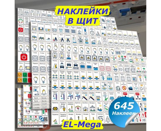 Мега набор наклеек на автоматы в электрощит Маркировка 220 для квартиры и дома от 645шт EL-Mega – изображение 2