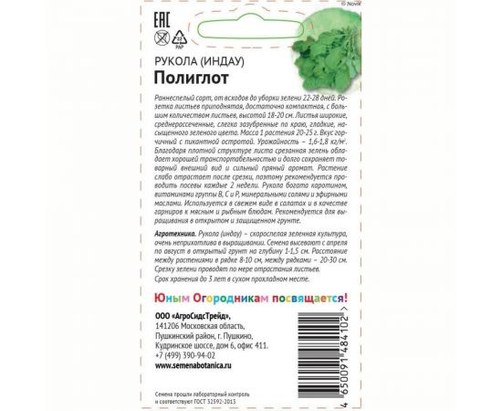 Семена Детская грядка Салат Рукола Полиглот 1 г 121289 – изображение 2