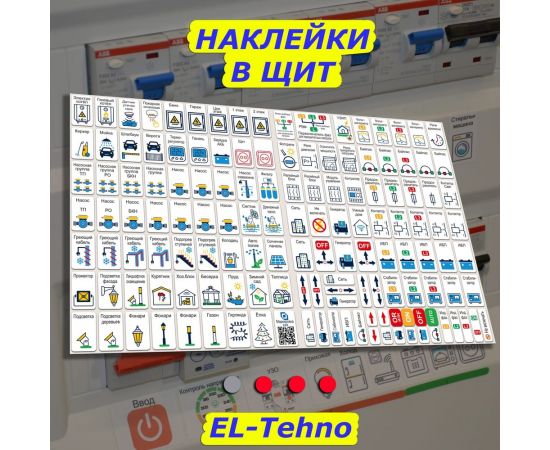 Мега набор наклеек на автоматы в электрощит Маркировка 220 для квартиры и дома от 645шт EL-Mega – изображение 3