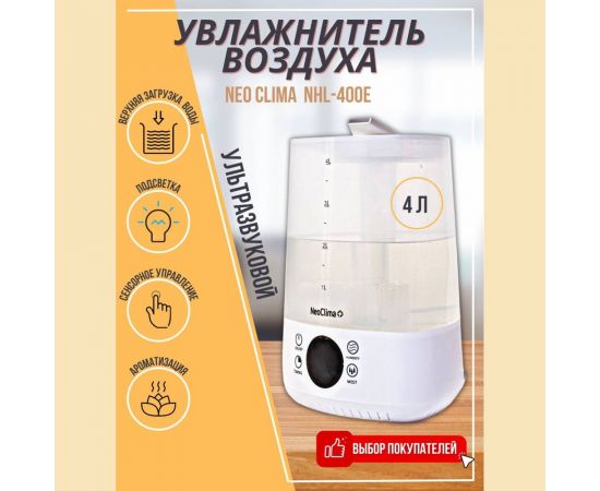 Ультразвуковой увлажнитель воздуха NeoClima объем 4 л, NHL-400E 48720 – изображение 3