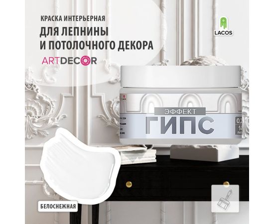 Краска для потолочного плинтуса Art Decor эффект гипс 0,2 л - Li QL4NN6L6YR – изображение 3