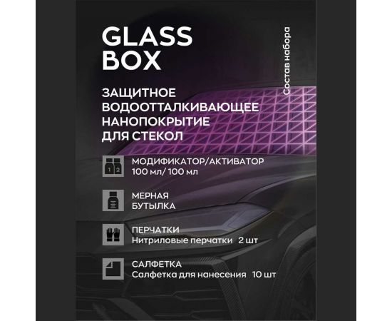 Защитное нанопокрытие для стёкол авто Smart Open Glass Box Антидождь подарочный набор 15GB – изображение 3