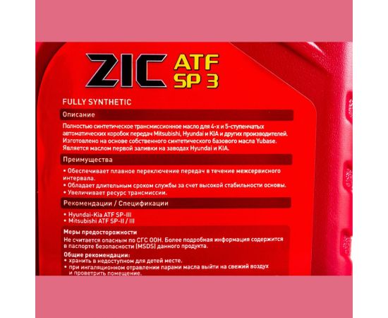 Масло синтетическое (ATF SP 3; 4 л; Hyundai-Kia; Mitsubish) для автоматических трансмиссий ZIC 162627 – изображение 3