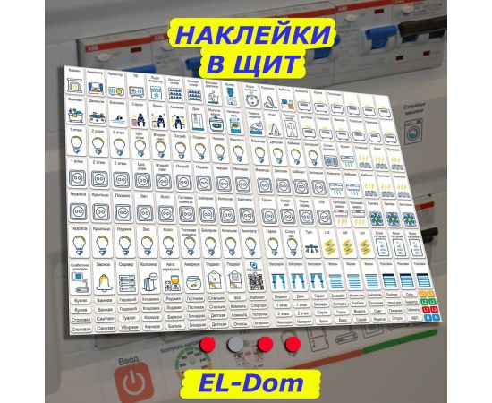 Мега набор наклеек на автоматы в электрощит Маркировка 220 для квартиры и дома от 645шт EL-Mega – изображение 4
