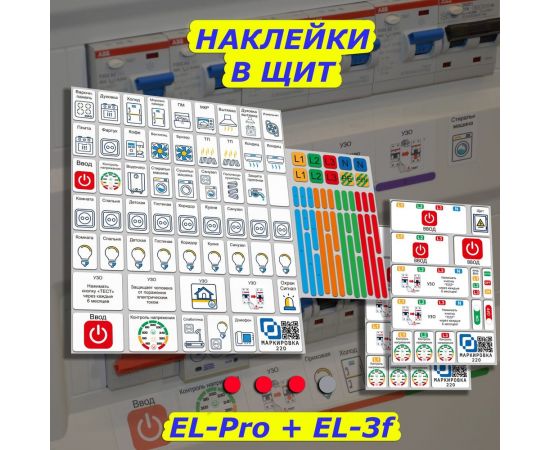 Мега набор наклеек на автоматы в электрощит Маркировка 220 для квартиры и дома от 645шт EL-Mega – изображение 5