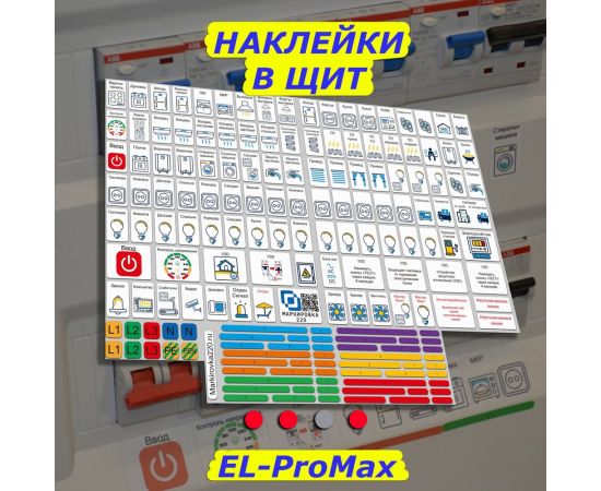 Мега набор наклеек на автоматы в электрощит Маркировка 220 для квартиры и дома от 645шт EL-Mega – изображение 6