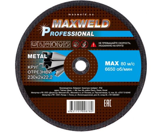 Круг отрезной для металла PROFESSIONAL (230х2 мм) MAXWELD KRPR2302 