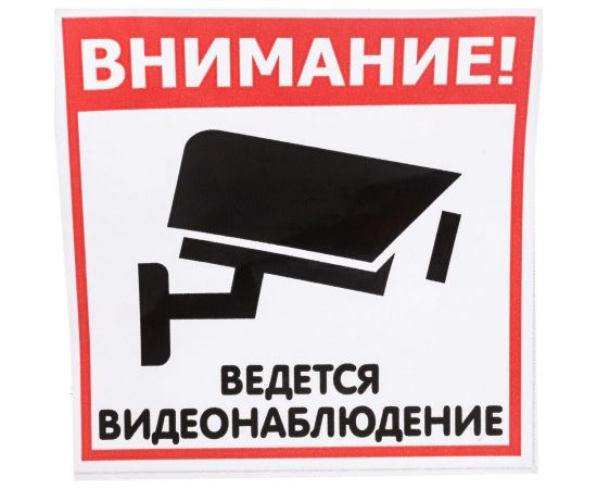 Наклейка Контур Лайн 130х130 Видеонаблюдение 10FC1103 