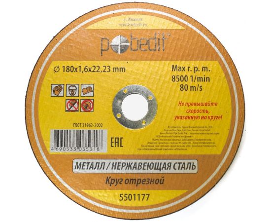 Круг отрезной по металлу 180х1.6х22.23 мм Pobedit 5501177 