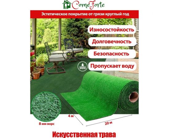 Искусственная трава ComeForte 8 мм, 4x20 м, 1 тон AG-84 – изображение 2