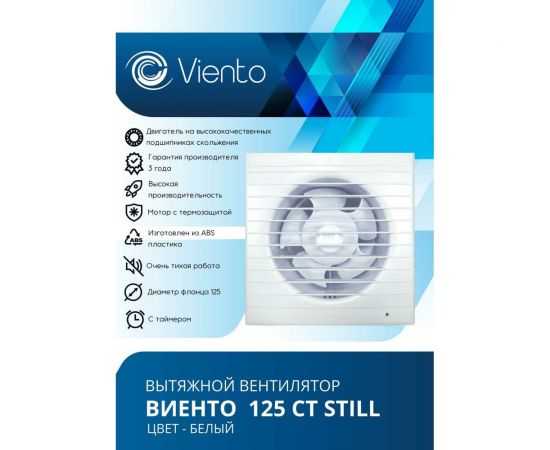 Осевой вытяжной вентилятор ВИЕНТО с таймером малошумный 125СТ STILL – изображение 2