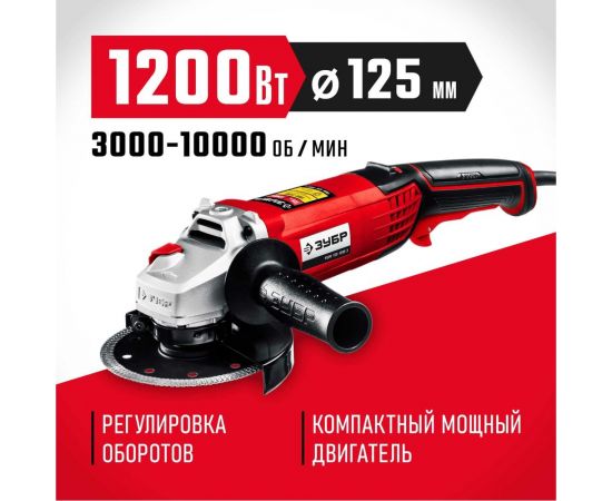Угловая шлифовальная машина ЗУБР 125 мм, 1200 Вт УШМ-125-1205 Э – изображение 2
