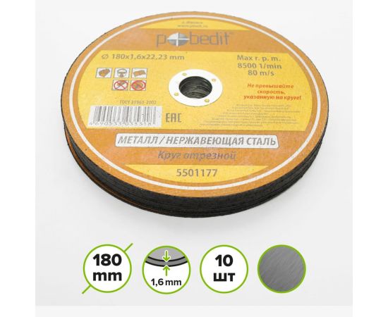 Круг отрезной по металлу 180х1.6х22.23 мм Pobedit 5501177 – изображение 2