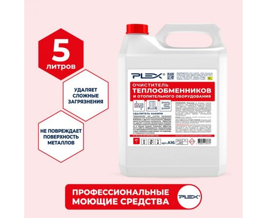Средство для промывки отопительных систем и теплообменников PLEX 5 л УТ000006279 – изображение 2