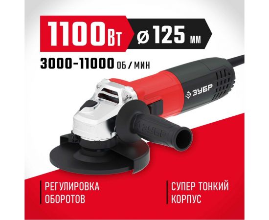 Углошлифовальная машина ЗУБР 125 мм, 1100 Вт УШМ-125-1105 ЭТ – изображение 2