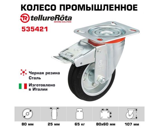 Колесо с вращающейся опорой, пластиной крепления и передним тормозом (80 мм; 65 кг) Tellure rota 535421 – изображение 2